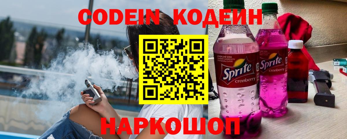 Кодеин Purple Drank Людиново